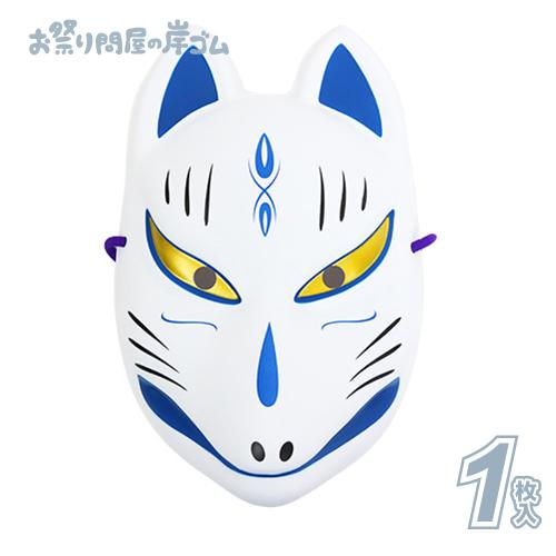 キャラクターお面 おめん 狐面 青柄/壱 パッケージタイプ (1枚