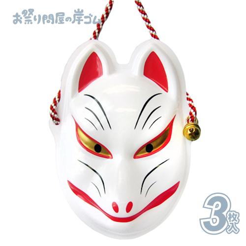 飾り用ミニ お面 おめん 狐面(3枚） : お祭り問屋の岸ゴム - 通販