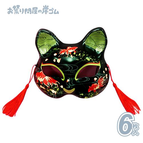 キャラクターお面 おめん 半面 猫面 参/金魚 (6枚) : お祭り問屋の岸