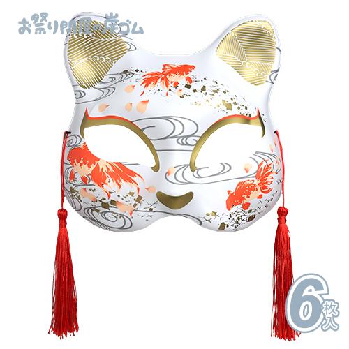 お面 猫面 二十五/金魚(白）(6枚）お面 お祭り : お祭り問屋の岸ゴム