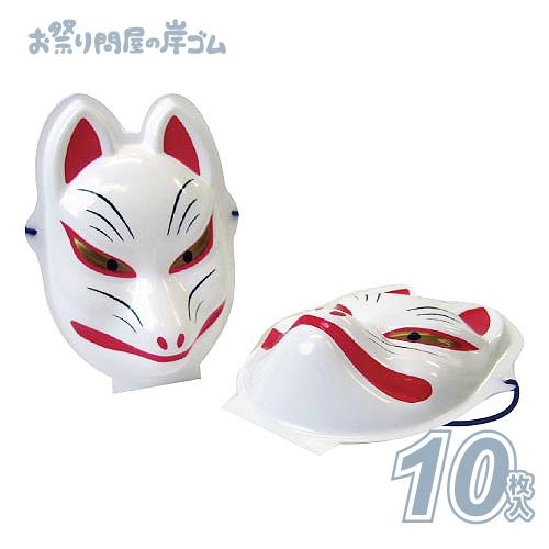 ミニ お面 おめん パック 狐面 10枚 C2ag4 幼稚園 夏祭り 景品 子供会 縁日 祭り Dicom キッシーズ イベントタウン 通販 Yahoo ショッピング