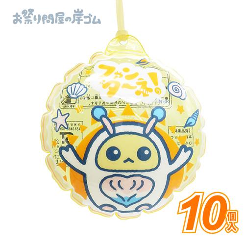 ビニールヨーヨー ファンターネ！あーぷん(10個） : お祭り問屋の岸