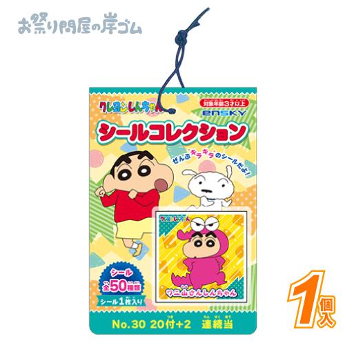 クレヨンしんちゃん シールコレクション当て(1束） : お祭り問屋の岸