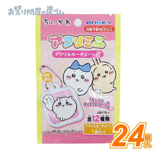 ちいかわアクリミニアクリルキーチェーン3(24個） : お祭り問屋の岸