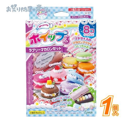 ホイップる ラブリーマカロンセット(1個） : お祭り問屋の岸ゴム
