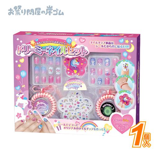 在庫限り】ドリーミーネイルセット(1個） : お祭り問屋の岸ゴム - 通販