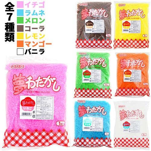 ザラメ 綿菓子 夢わたがし 各味（1kg）#Y1{幼稚園 夏祭り 景品 子供会 縁日　キッシーズイベントタウン お祭り問屋の岸ゴム 岸ゴム キッシーズ  }｜kishi-gum