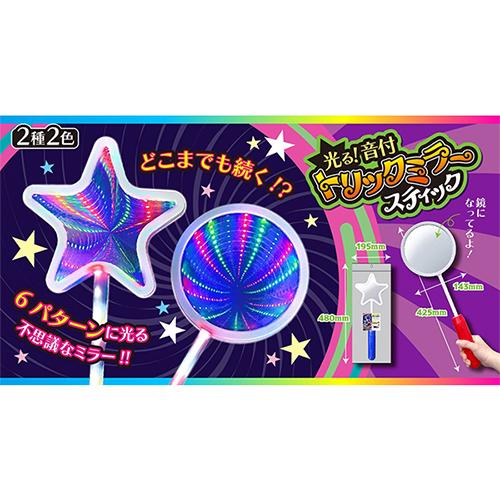 光る！音付トリックミラースティック(1個） : お祭り問屋の岸ゴム