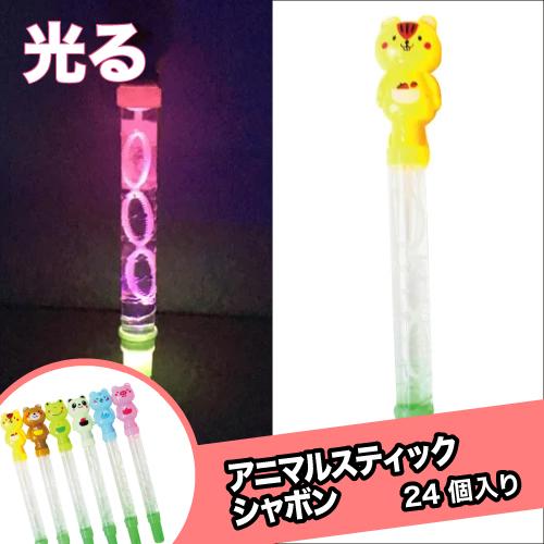 光る シャボン玉 アニマルスティックシャボン フラッシュ付(24個