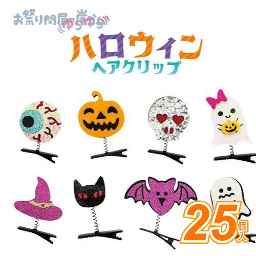 ゆらゆらハロウィンヘアクリップ(25個）景品 子供 イベント お祭り 幼