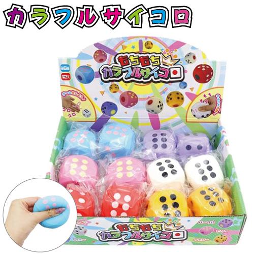 在庫限り】もちもちカラフルサイコロ(12個） スクイーズ こども 景品