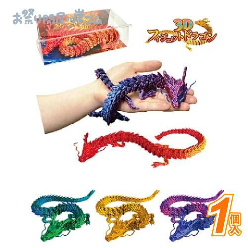 射的 わなげ 景品 3Dフィジェットドラゴン(1個） : お祭り問屋の岸ゴム