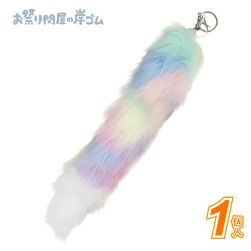 フェイクファーレインボーしっぽキーホルダー38cm(10個） : お祭り問屋