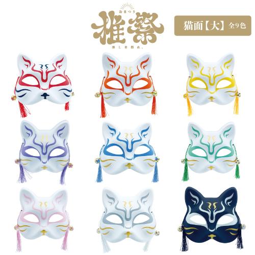 推祭 猫面【大】1枚 全9色 展開 -C2AD4《縁日 景品 祭り おもちゃ くじ