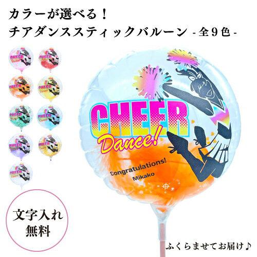 チアダンス MVPスティックバルーン 女子 名入れ 1本 膨らませてお届け