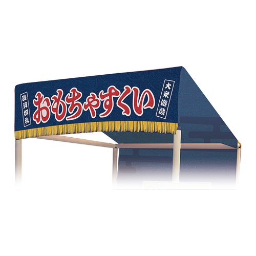お祭り問屋の岸ゴムの縁日ノ屋台 屋根単品 おもちゃすくい(1枚 お祭り問屋の岸ゴムの縁日ノ屋台 屋根単品 おもちゃすくい(1枚