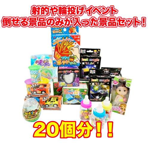 自立する射的・輪投げ用景品セット 20個入り (1セット) 子ども景品