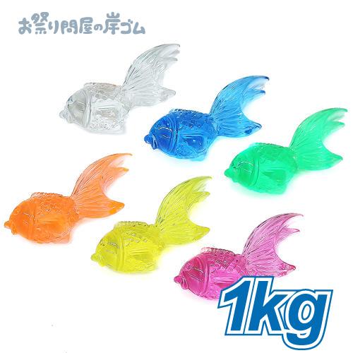 アクリルアイス 宝石すくい 蛍光クリア 金魚 1kg(1袋) おもちゃすくい