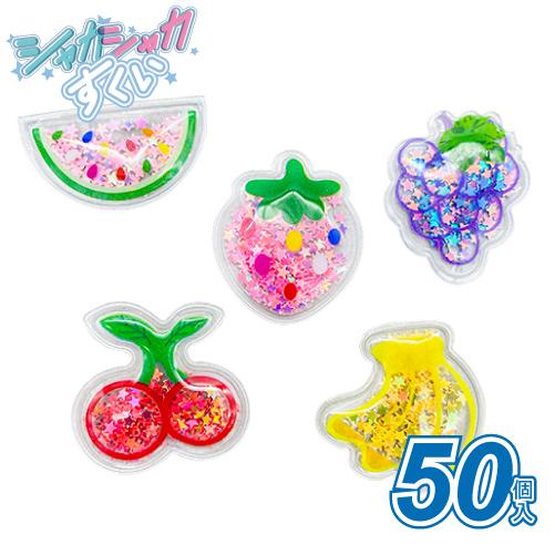 すくって！シャカシャカすくい フルーツ(50個）スーパーボール 人形