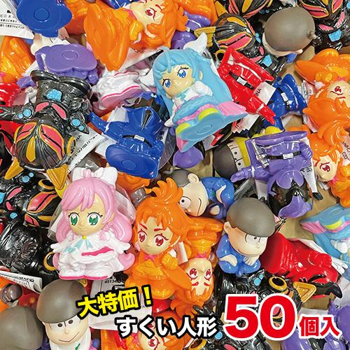 大特価！すくい人形 50個セット(1セット）# {縁日 景品 祭り おもちゃ 