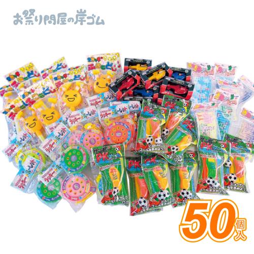 景品 おもちゃ景品おまかせセット（おもちゃ50個入）子供 : お祭り問屋
