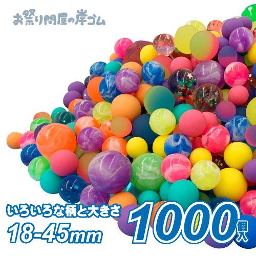 スーパーボール アソート1000入(1袋) お祭り すくい : お祭り問屋の岸