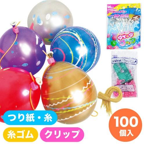 水ヨーヨーセット パッチンYOYO100メタルクリスタル クイックフック