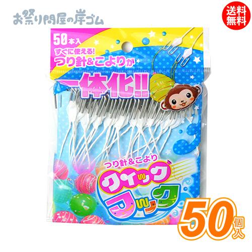 ネコポス送料無料 〜10個まで】ヨーヨーつり クイックフック・50入