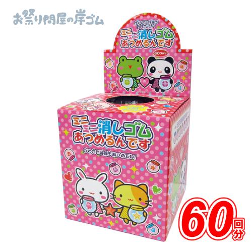 つかみ取り ミニミニ 消しゴムあつめるんです 60回(1箱) : お祭り問屋