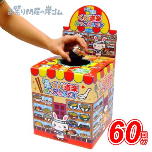 つかみ取り ミニミニくい道楽 あつめるんです 60回(1箱) : お祭り問屋