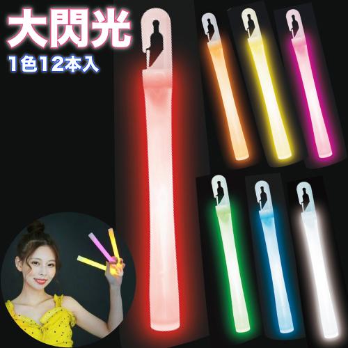 サイリウム ルミカ ライト 大閃光 アーク 単色 (12個） : お祭り問屋の