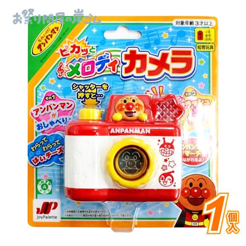アンパンマン ピカッとメロディカメラ(1個） : お祭り問屋の岸ゴム