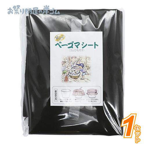 日三鋳造所 ベーゴマ用シートセット(ゴム紐付)(1セット） : お祭り問屋