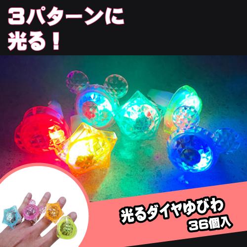光る おもちゃ ダイヤゆびわ(36個) 景品 子供向け イベント : お祭り