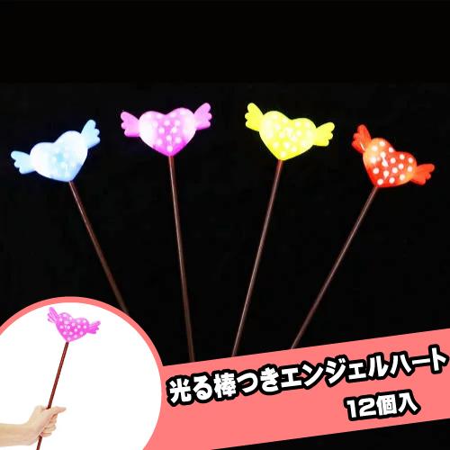 光る おもちゃ 光る棒つきエンジェルハート(12個） 子ども 景品 女の子