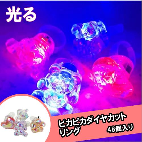 ピカピカダイヤカットリング(48個） : お祭り問屋の岸ゴム - 通販
