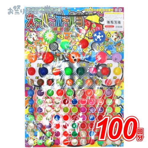 当てくじ スーパーボール当て 100回分 おまけ10回 C2j1 幼稚園 夏祭り 景品 子供会 縁日 Oiskj 3l2nu キッシーズ イベントタウン 通販 Yahoo ショッピング