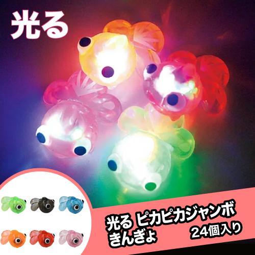 光るすくい 人形すくい 光る ピカピカジャンボきんぎょ(24個) : お祭り