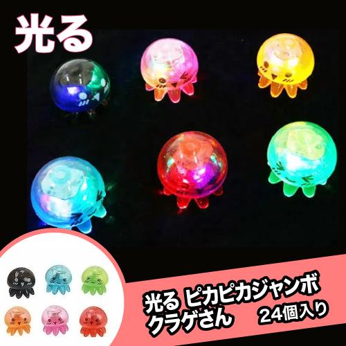 人形すくい ピカピカジャンボクラゲさん(24個） こども おもちゃ 景品