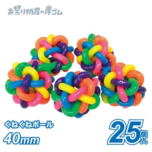 適当な価格 スーパーボール くねくねボール 40mm 25個入り -C2A7