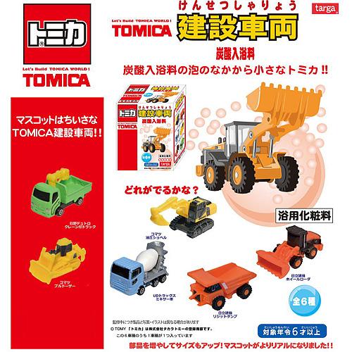 タカラトミー トミカセット　単品不可　お値下げ不可 射的 わなげ 景品 トミカ 建設車両 炭酸入浴料(1個） : お祭り問屋の岸
