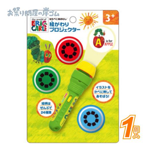 景品 子供 はらぺこあおむし 絵がわりプロジェクター 1個 C3g4 幼稚園 夏祭り 景品 子供会 縁日 Onech キッシーズ イベントタウン 通販 Yahoo ショッピング