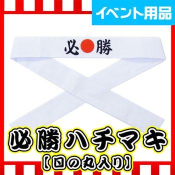 必勝ハチマキ日の丸入り 税別280円 10本入 C3n4 幼稚園 夏祭り 景品 子供会 縁日 祭り Swsev 4l2k キッシーズ イベントタウン 通販 Yahoo ショッピング