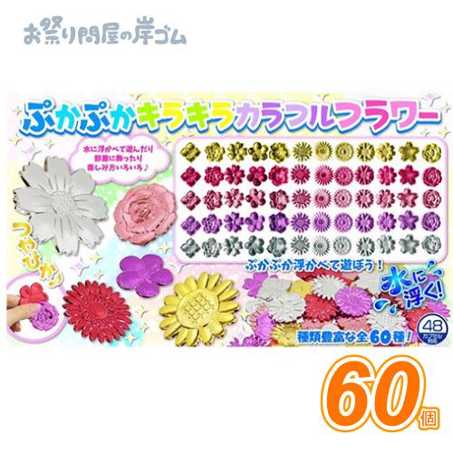 ぷかぷかキラキラカラフルフラワー(60個） : お祭り問屋の岸ゴム