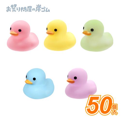 ぷかぷかパステルアヒルちゃんミニ(50個） : お祭り問屋の岸ゴム