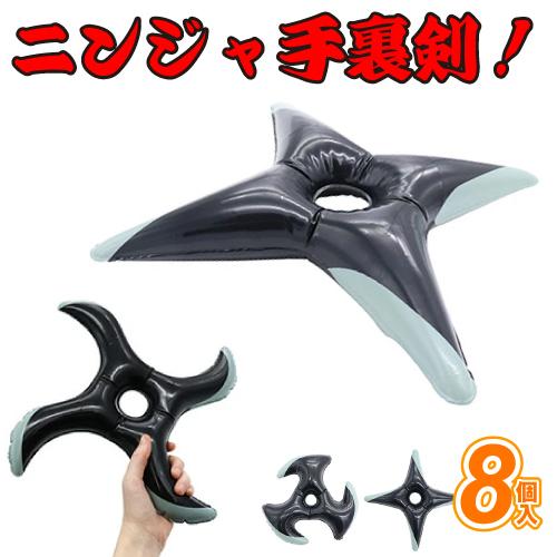 忍者エアー手裏剣 (8個）ビニール玩具 ニンジャ 手裏剣 こどもおもちゃ