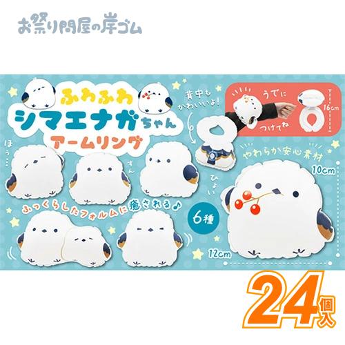 ふわふわシマエナガちゃんアームリング(24個） こども おもちゃ 景品