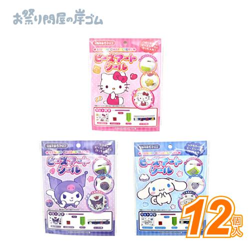 サンリオ シール12点セット サンリオキャラクターズ ビーズアートシール(12個）子供 景品 おもちゃ