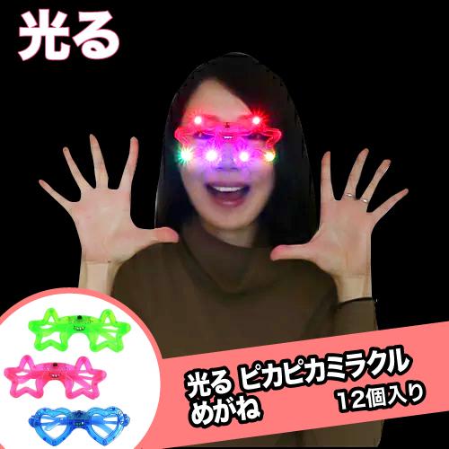 光る おもちゃ ピカピカミラクルめがね(12個）子供 景品 イベント