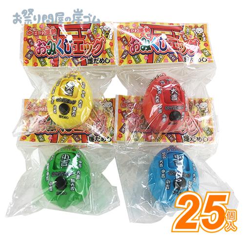 おみくじエッグ(25個）子供 景品 : お祭り問屋の岸ゴム - 通販 - Yahoo